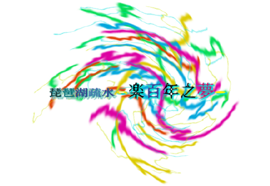 琵琶湖疏水 楽百年之夢